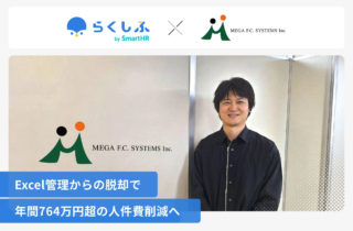 吉野家・牛角などを展開するメガエフシーシステムズが「らくしふ by SmartHR」導入で、年間764万円の人件費削減に成功！驚きの経営改善術に迫る！