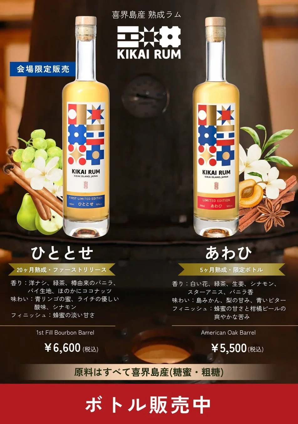 KIKAI RUM ボトル販売