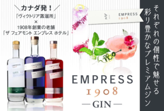5月13日は「カクテルの日」！お家でプロ級の体験を✨色彩と香りで魅せるプレミアムジン「エンプレス1908」で、あなたの日常を彩ろう！