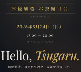 青森・つがる発！「津軽醸造」が描く、地域と未来を醸すクラフトビールの挑戦🍻