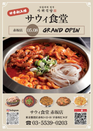 韓国No.1「サウィ食堂」が赤坂に上陸！驚異の月商2000万円超えFCの秘密と新たな挑戦のチャンス！