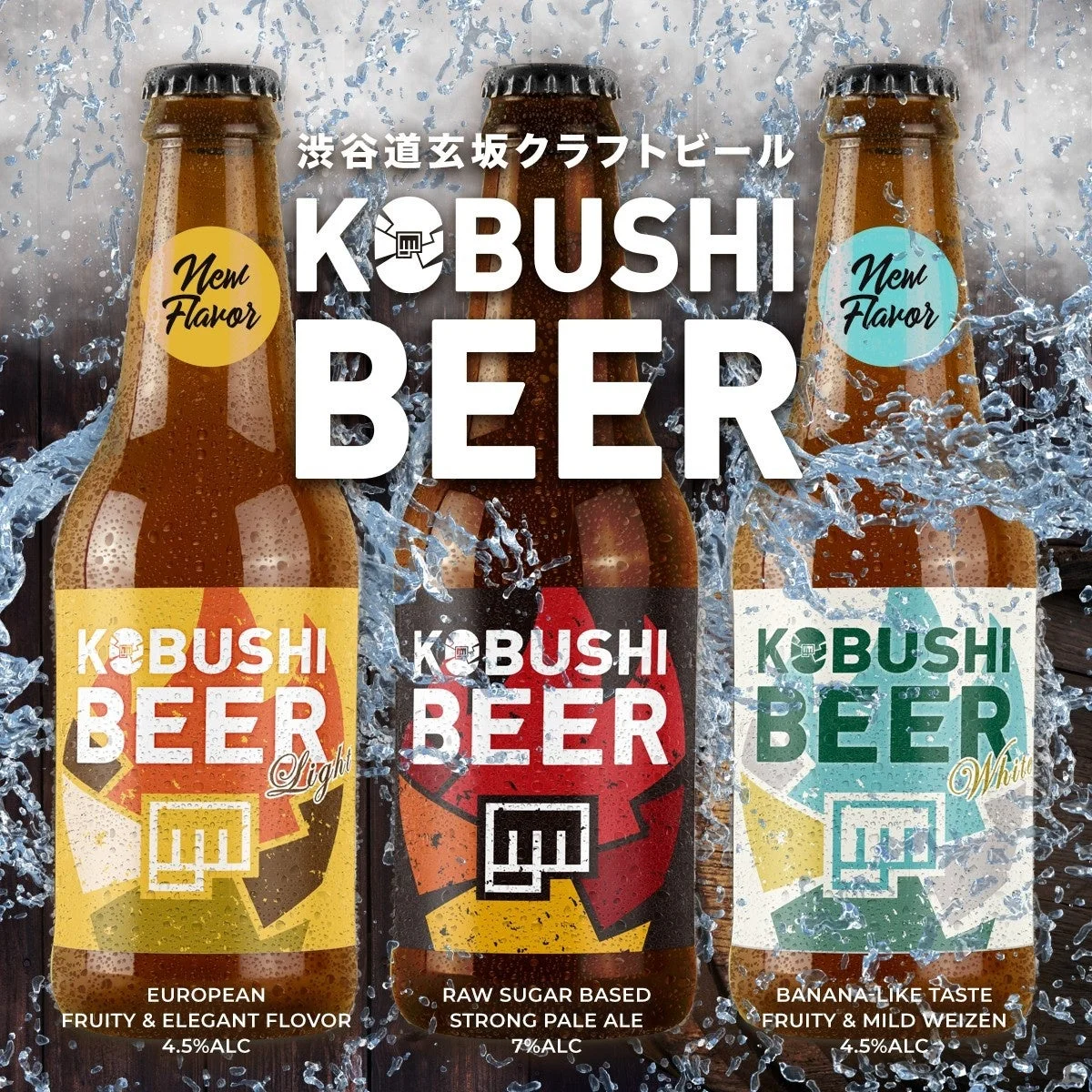 KOBUSHI BEER製品