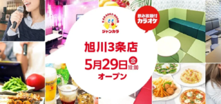 旭川に新風！✨ジャンカラが贈る「いつでも遊べる憩い場」が誕生！5/29オープン記念でルーム料金半額のチャンスも🎉