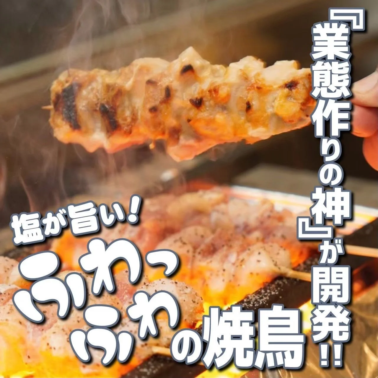炎で焼かれるふわふわの焼鳥