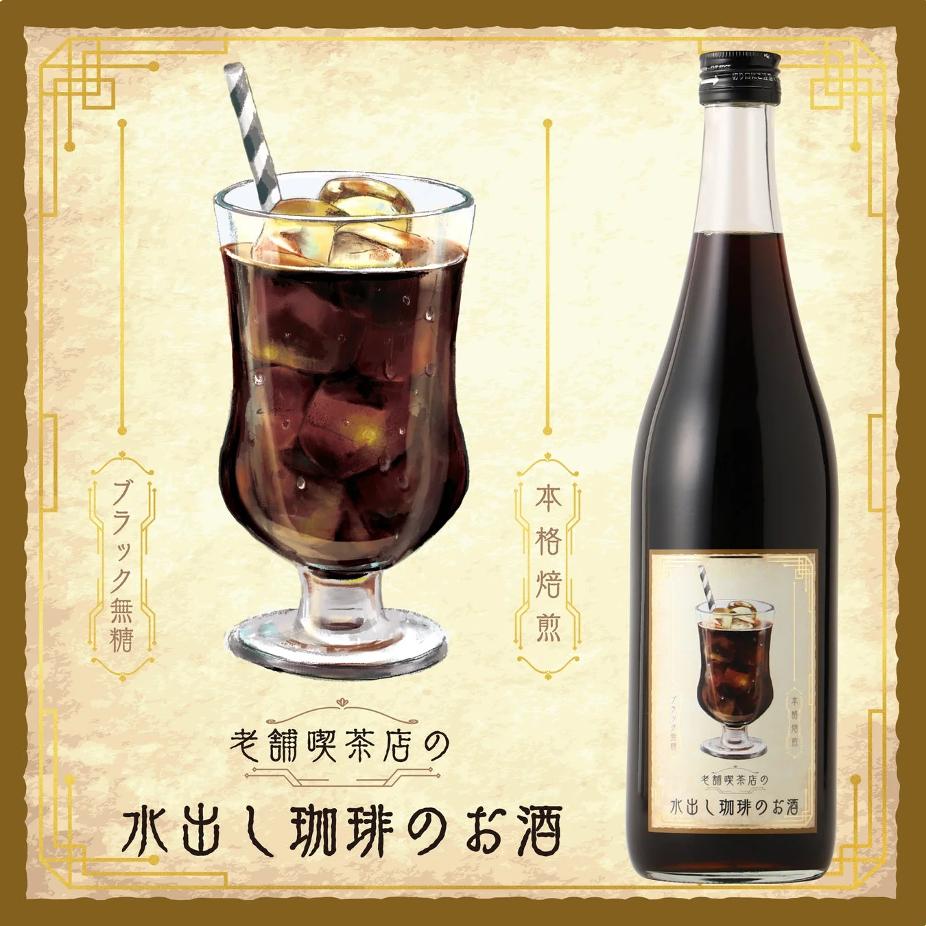 珈琲リキュール
