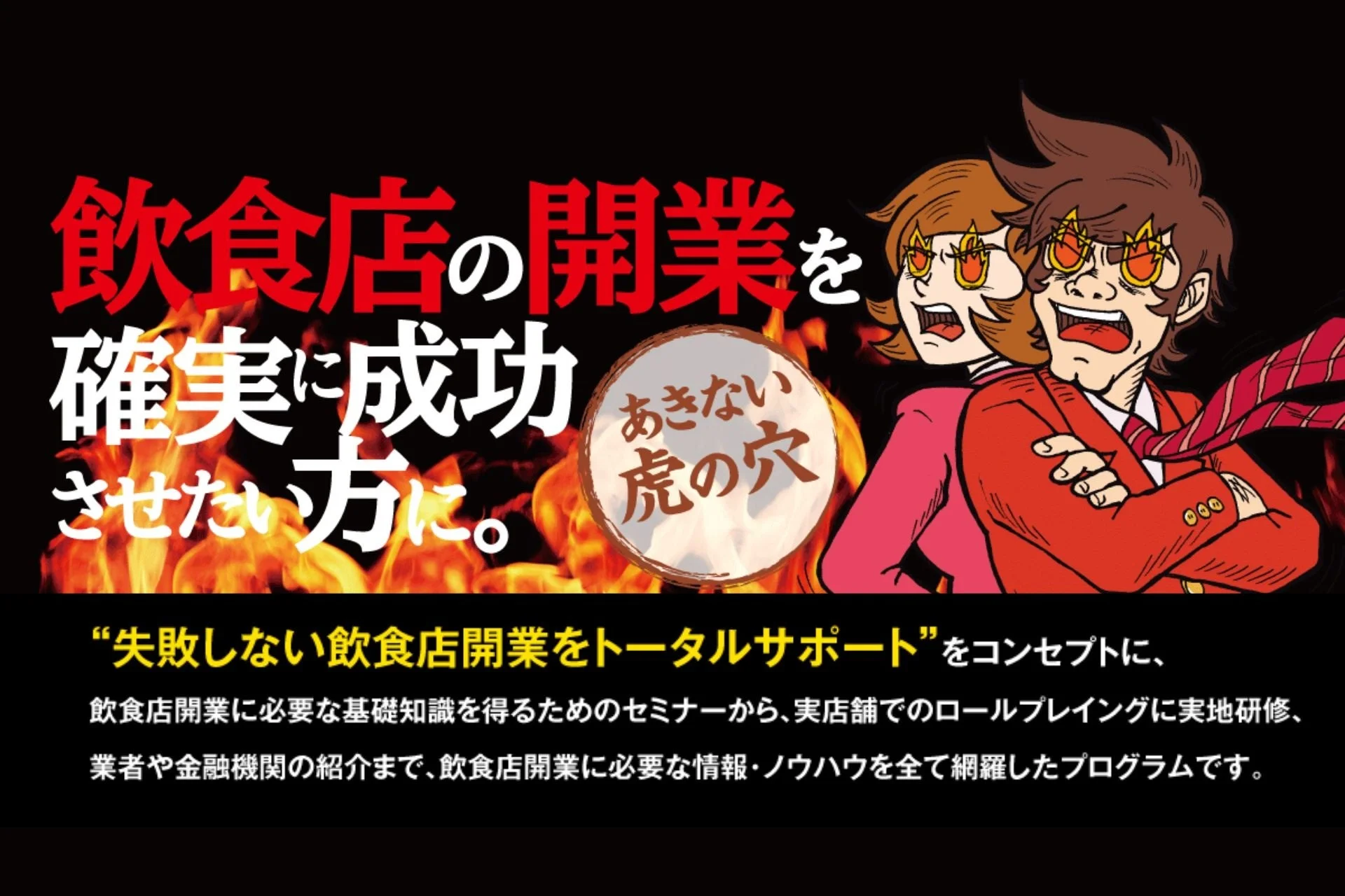 飲食店開業プログラム「あきない虎の穴」の広告