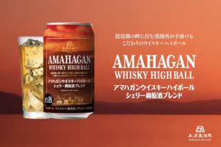 琵琶湖の畔から届く、贅沢な一杯！「アマハガン ウイスキーハイボール シェリー樽原酒ブレンド 缶」がコンビニ先行発売✨