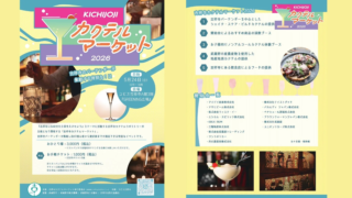 吉祥寺のバーテンダーが集う「吉祥寺カクテルマーケット2026」に喜界島産ラム「KIKAI RUM」が参加決定！限定カクテルとボトル販売で特別な体験を✨