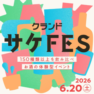 オンライン酒屋「クランド」が仕掛ける体験型イベント！150種以上の限定酒から見つける、あなただけの一本 🥂