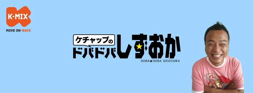 K-MIX「ケチャップのドバドバしずおか」