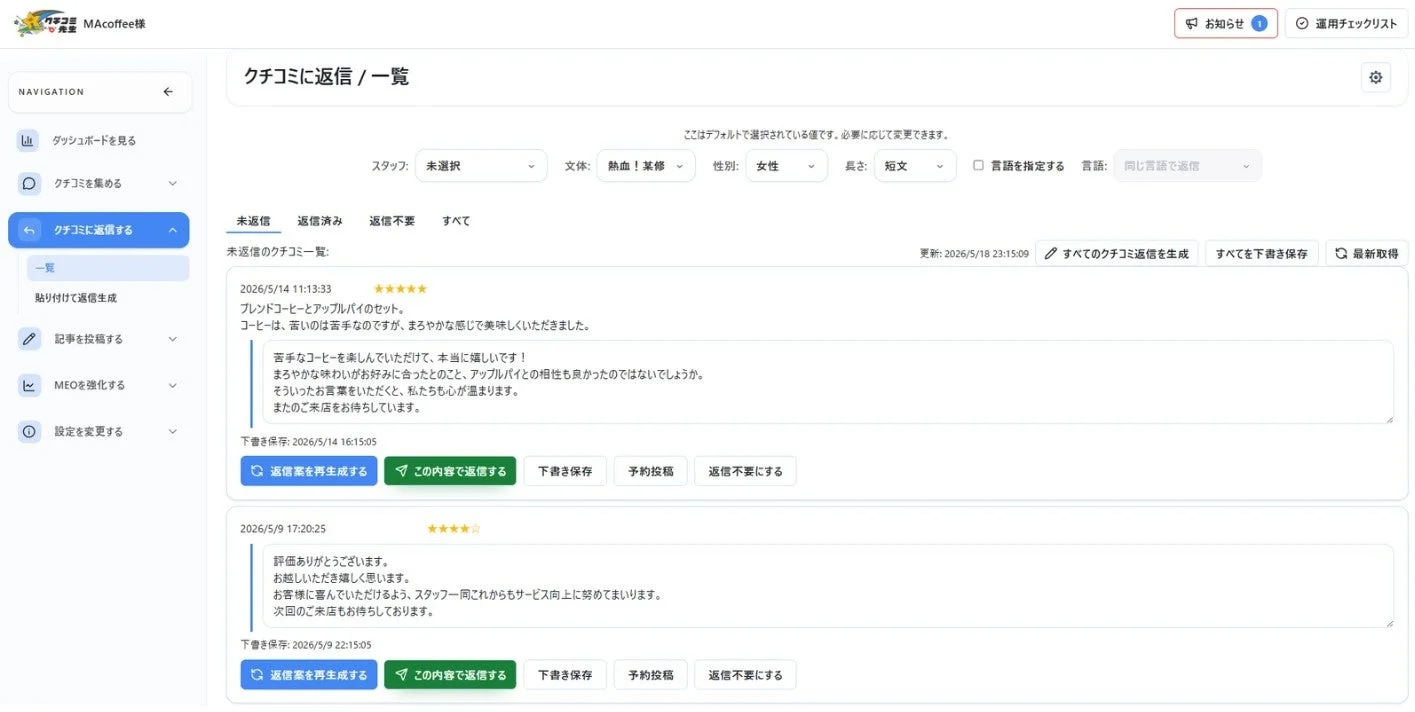 クチコミ返信管理画面