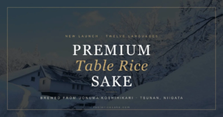 🌾🌍 食卓の米が世界を変える日本酒に！「Premium Table Rice Sake」が拓く、新しい日本酒文化の魅力に迫る！
