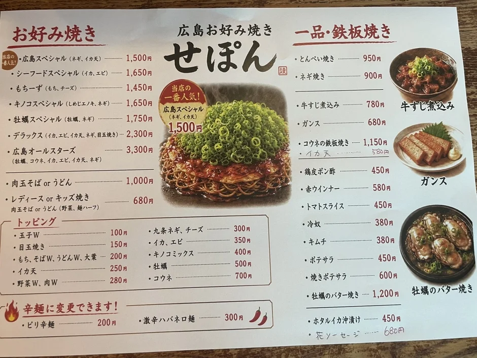 広島お好み焼き「せぽん」のメニュー表