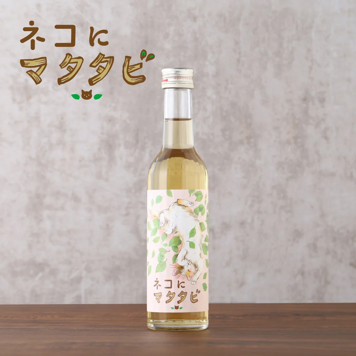 ネコにマタタビ