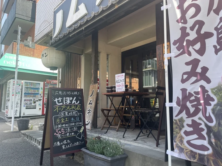 広島お好み焼きを提供する「せぽん」という飲食店のエントランス風景