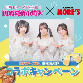 地域活性と集客の妙手！川崎モアーズ×川崎純情小町☆コラボが示す、商業施設の新たな経営戦略と夏の楽しみ方