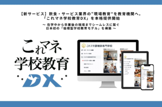 【新時代到来！】飲食・サービス業界の「現場力」を底上げ！学校と現場を繋ぐ「循環型教育DX」で、あなたの未来はもっと輝く✨