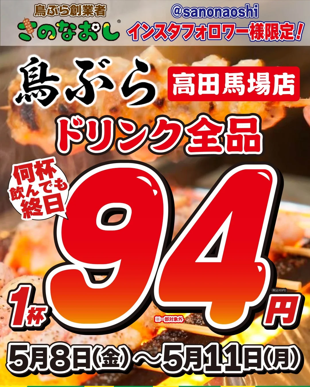 ドリンク全品94円セール