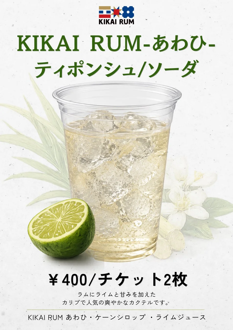 KIKAI RUM -あわひ- ティポンシュソーダ