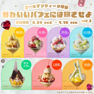 GWは「旅するパフェ」で心躍る体験を！完全会員制『Remake easy』が仕掛ける、感動の全国パフェ巡り企画「かわいいパフェには旅させよ vol.3」開催！