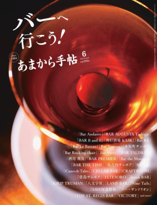 「あまから手帖」6月号でバーの奥深き世界へ！🍸名店の継承と次世代の挑戦に迫る！