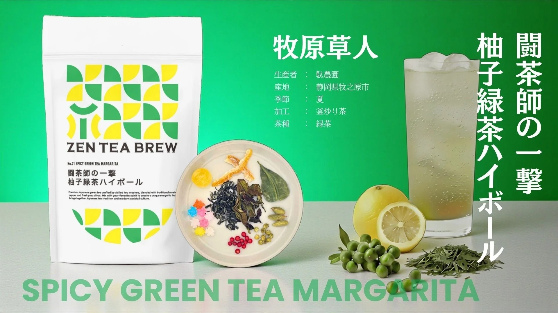 柚子緑茶ハイボール