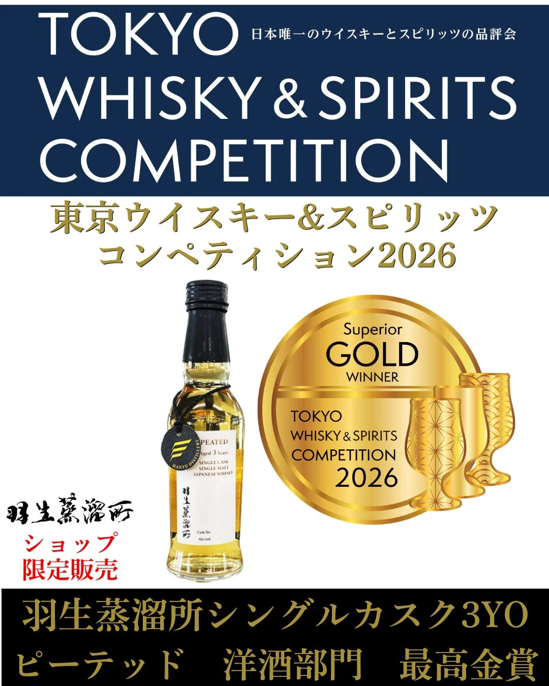 羽生蒸溜所シングルカスク3YOピーテッド