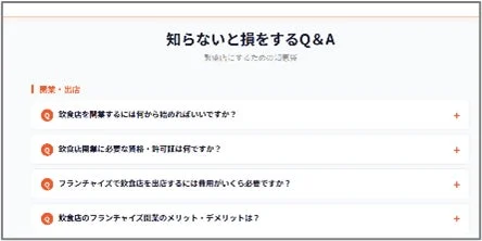 飲食店開業に関するQ&Aページ