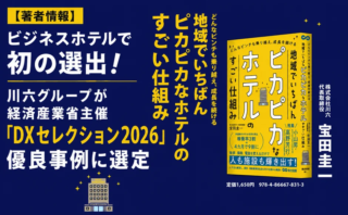 ビジネスホテル初の快挙！経済産業省も認めた「川六モデル」で、経営不振ホテルが3ヶ月で黒字化するDXの秘密に迫る！🚀