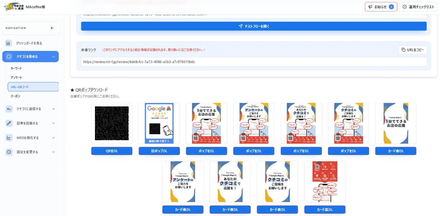 クチコミ収集QRコード・URL生成画面