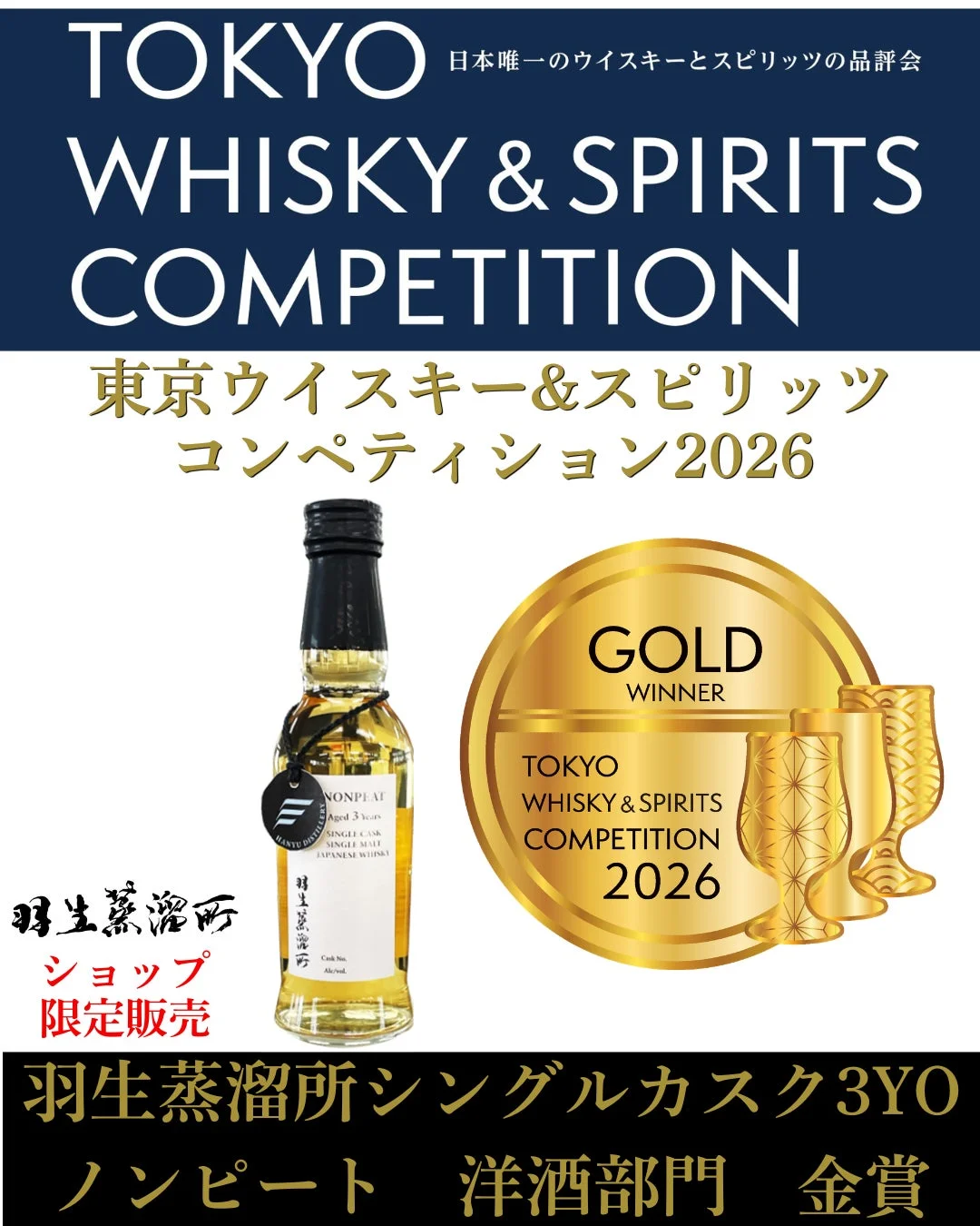 羽生蒸溜所シングルカスク3YOノンピート