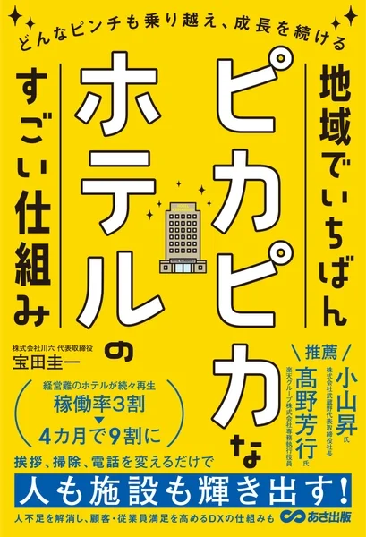 書籍『どんなピンチも乗り越え、成長を続ける 地域でいちばんピカピカなホテルのすごい仕組み』