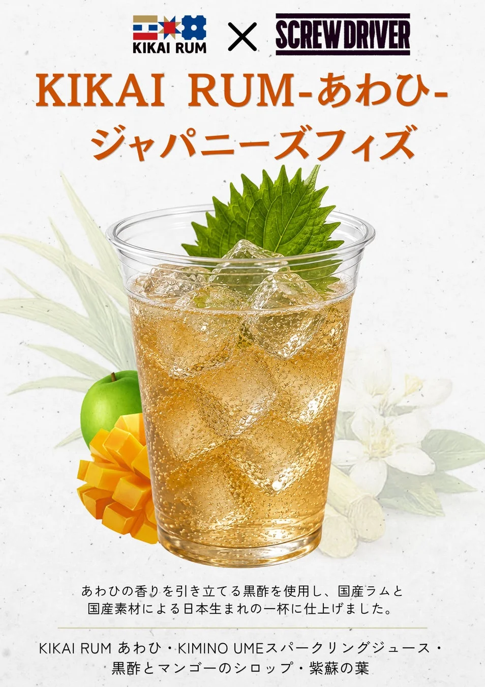 KIKAI RUM -あわひ- ジャパニーズフィズ