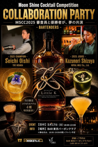 夢の共演！カクテルコンペ優勝者とマスターが織りなす、三島スピリッツの限定カクテル🍸✨