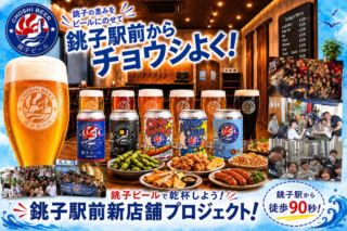 銚子駅前から「チョウシよく！」🍻 銚子ビールが新店舗開設へクラウドファンディング開始！地域と共に創る新たな玄関口