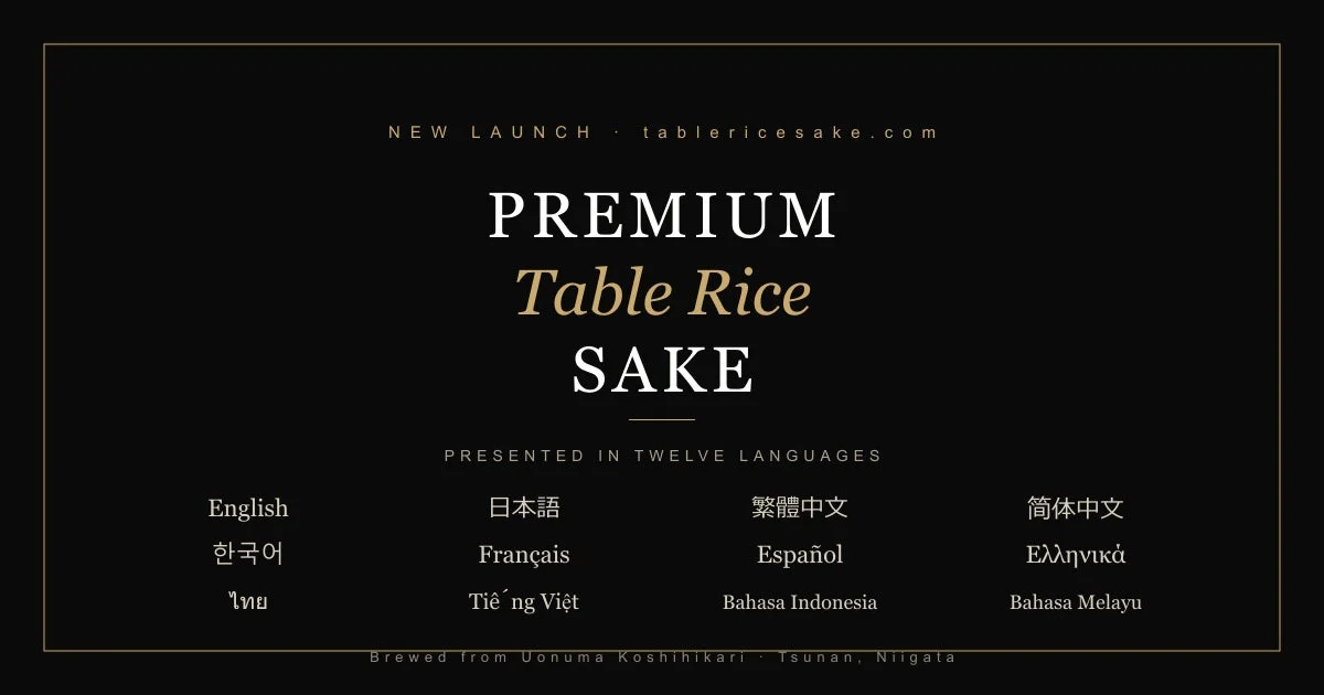 Premium Table Rice Sakeã®å€èšèªå¯Ÿå¿åºå