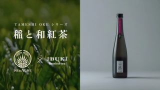 マスカット香る新体験！🍇『稲とアガベ』×『IBUKI bottled tea』が拓く、日本茶とサケの新たな経営戦略