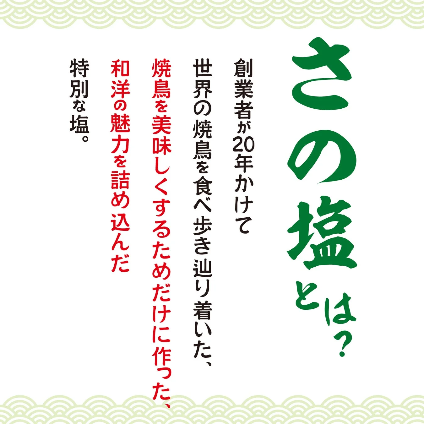 さの塩とは？