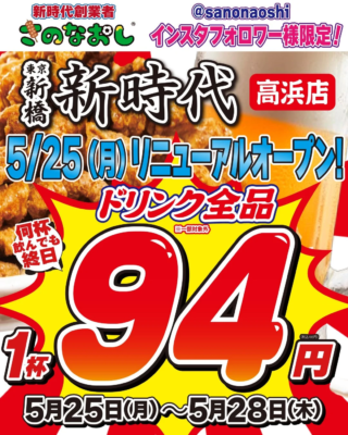 【驚きの94円ドリンク！】東京で行列の居酒屋『新時代』が高浜に帰ってきた！創業者の情熱が紡ぐ、逆境を乗り越える経営術とは？🔥