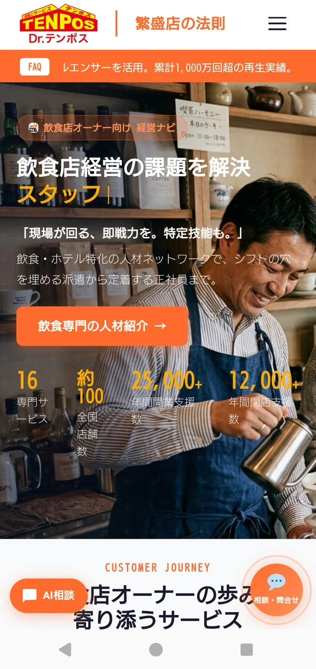 飲食店経営者向けの人材紹介と経営課題解決サービスを紹介するウェブサイト画面