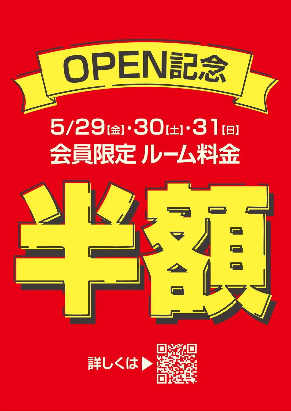 オープン記念半額キャンペーン