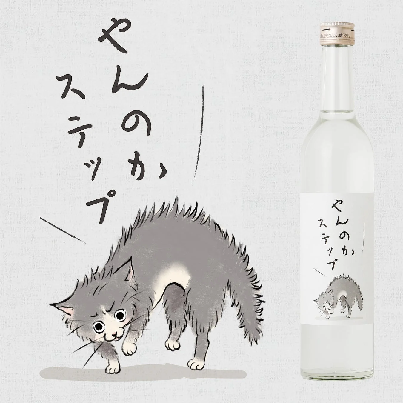 猫イラストのお酒