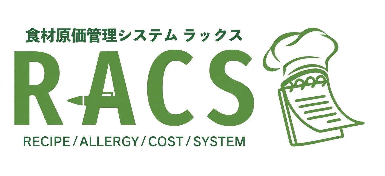 食材原価管理システム ラックス RACS