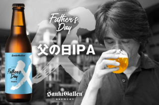 父の日に贈りたい！サンクトガーレン「父の日IPA」が今年も登場✨ホップ香るドライな飲み口で感謝を伝えよう！
