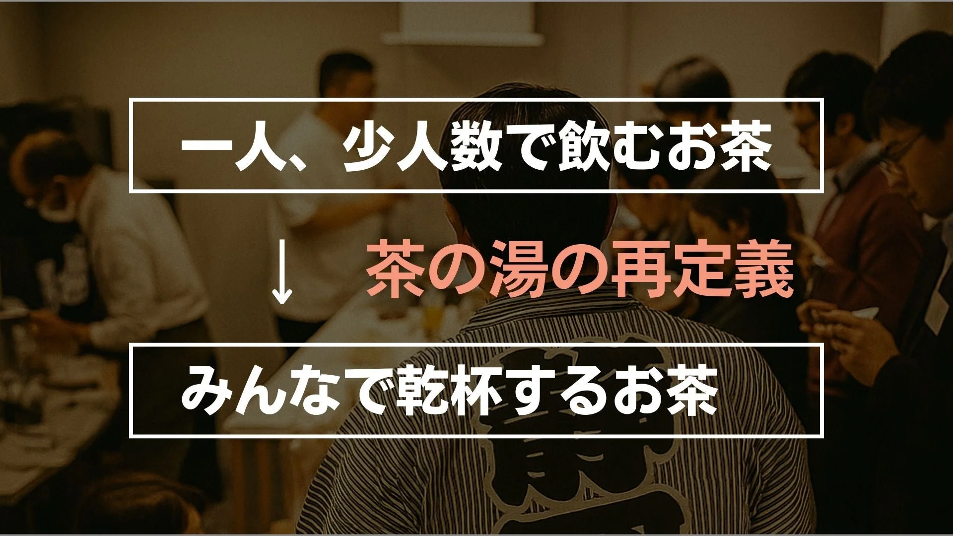 一人で飲むお茶から、みんなで乾杯するお茶へ