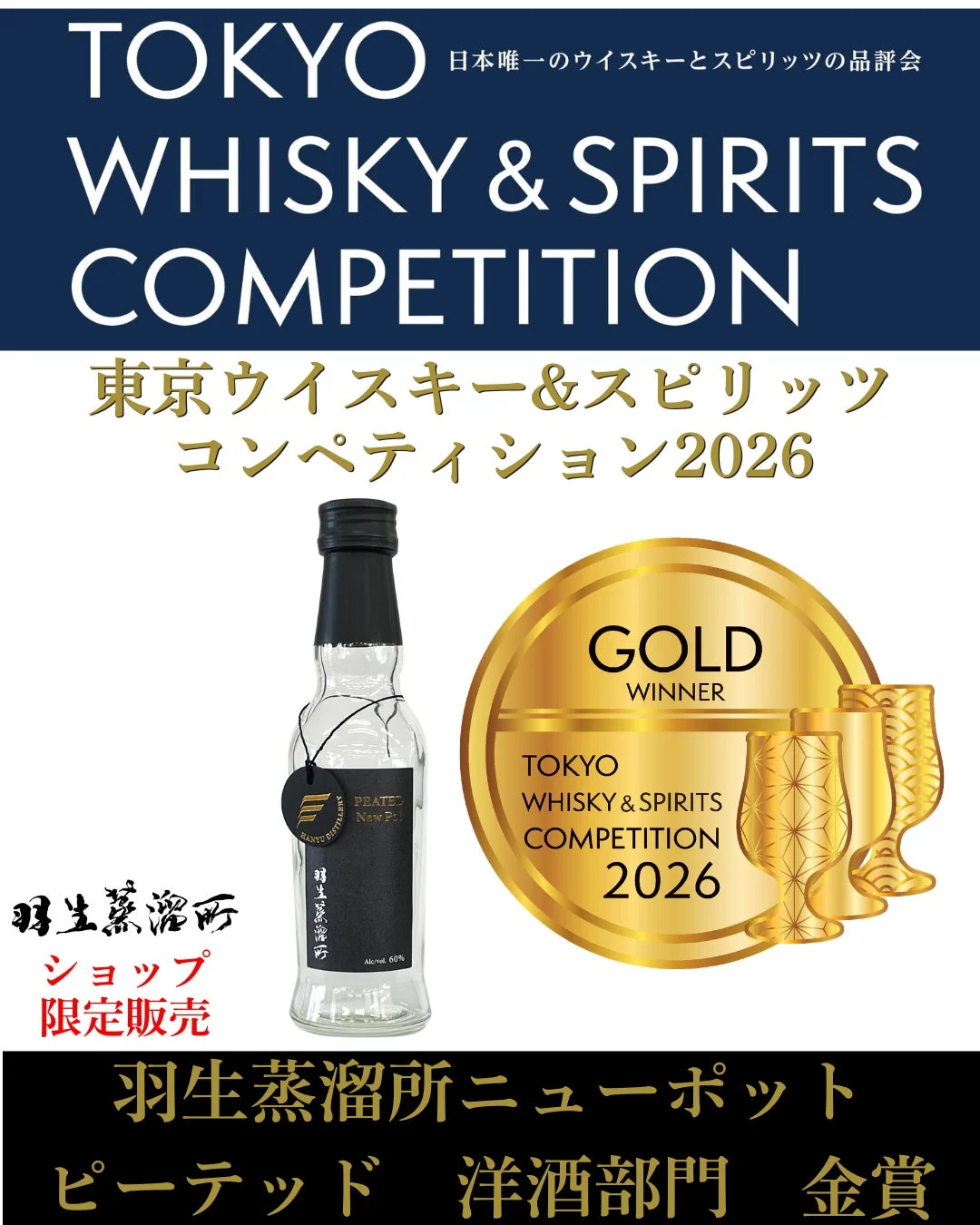羽生蒸溜所ニューポットピーテッド