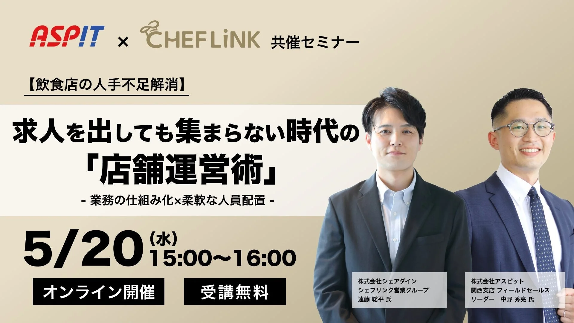 ASPIT × CHEFLINK 共催セミナー