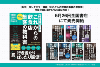もう集客に迷わない！飲食店経営者のための新常識『これからの飲食店集客の教科書』改訂版が5月26日発売✨