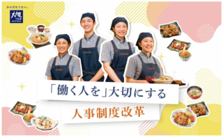 「効率より大切なもの」を追求！大戸屋が仕掛ける“働く人”を主役にした人事制度改革で描く未来とは？