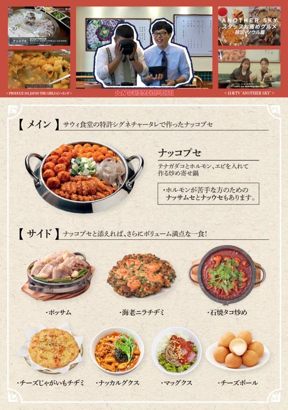 サウィ食堂のメニュー紹介（ナッコプセ、ボッサム、チヂミなど）